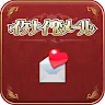 Icon: イケナイ恋メール