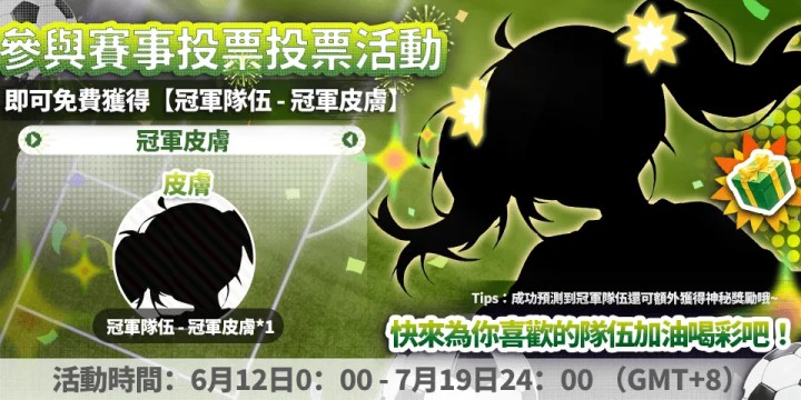 ??「世界杯投票活動」參與投票即可獲得【小紅葉 - 冠軍球隊】皮膚!成功預測冠軍還可領獎勵!