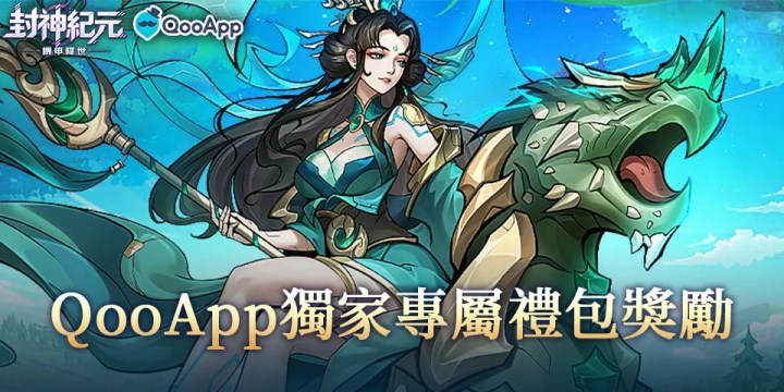 《封神紀元:機甲降世》首發上線!評分領專屬禮包!