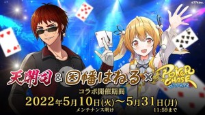Poker Chase Collabs with V-Tubers Tsukasa Tenkai & Haneru Inaba from May 10