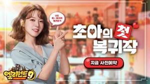 ‘엘리먼트9’, 모델 초아로 기대감 UP! 사전예약자 100만 달성