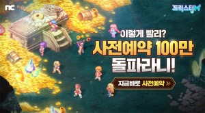 엔씨소프트 신작 ‘트릭스터M’ 사전예약 100만 달성