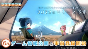 《搖曳露營△》手機遊戲預定6月初旬公開詳細情報與事前登錄 官方推特最新小動畫公開中