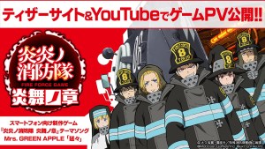 手遊《炎炎消防隊 炎舞之章》公開遊戲化決定 PV!Mrs. GREEN APPLE 獻唱遊戲主題曲