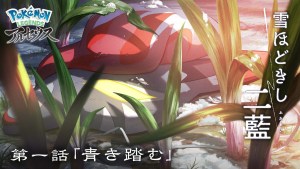 《寶可夢傳說 阿爾宙斯》公開衍伸 Web 動畫《釋雪二藍》第一集 第二集將於6月8日推出!