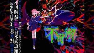 虛擬歌手首次踏足武道館!花譜 3rd Live「不可解参(狂)」8月24日舉行!