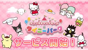 新作手遊《Sanrio 主題樂園》配信開始!「三麗鷗肖像大賞」連動企劃實施中!