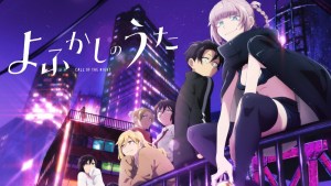 7月新番《徹夜之歌》公布主視覺與4名追加角色!喜多村英梨、伊藤静、大空直美、和氣あず未 加入演出