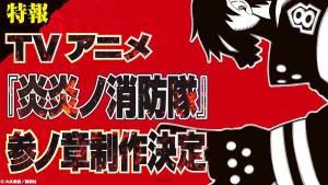 《炎炎消防隊》動畫第三季製作確定!新作手遊《炎炎消防隊 炎舞之章》同步公開