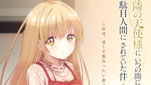 電視動畫《關於我在無意間被隔壁的天使變成廢柴這件事》確定2023年內開播 最新視覺海報公開