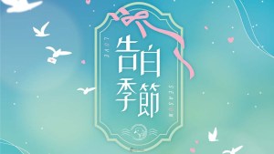 KIRABASE×台灣 Vtuber 告白季節期間限定活動開跑!
