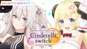 hololive ✕ VARK 虛擬 Live 企劃「Cinderella switch」新系列登場!「大家一起創作的 hololive」第一彈 角捲綿芽/獅白牡丹 7月30日登場!