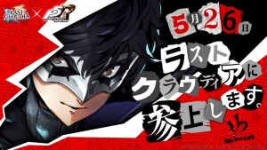 心之怪盜團參上!日版《最後的克勞迪亞》✕《女神異聞錄5 皇家版》聯動合作5月26日展開