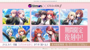 《D4DJ Groovy Mix》6月3日起確定與劇場版《五等分的新娘》展開聯動合作!《∬》轉蛋復刻中!
