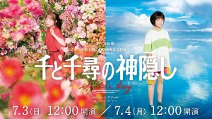 東寶創立90週年紀念舞台《神隱少女》推出大千穐樂配信服務!7月3、4日正式上演