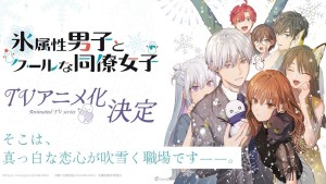 雪女後裔的職場愛情《冰屬性男子與無表情女子》宣布動畫化!小林千晃、石川由依 配音!