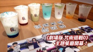 《劇場版 咒術迴戰0》主題餐廳限定開幕!角色形象餐點飲品帶粉絲重回咒術高專♪
