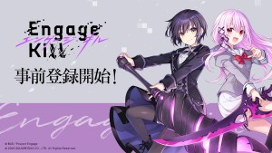 夏季新番《契約之吻》衍生手遊《Engage Kill》事前登錄正式展開