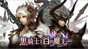 兩種正義5年後走向終結...《黑騎士與白魔王》日版宣布將於8月31日終止營運