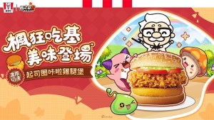 《楓之谷R:經典新定義》✕《肯德基》7月8日爆強聯動 百變KFC驚喜登場!