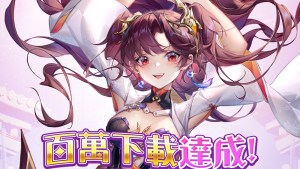 《少女迴戰》百萬下載達成!解鎖全新後院系統、百萬下載紀念活動同步開跑!