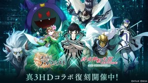 日版《為了誰的鍊金術師》╳《真・女神轉生III NOCTURNE HD REMASTER》聯動合作復刻展開!推特轉發活動同步進行中