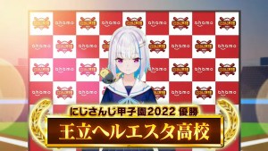 彩虹社夏季大型企劃「NIJISANJI 甲子園2022」皇女 莉澤 率領隊伍取得優勝!睽違2年出賽下勝利獎盃!