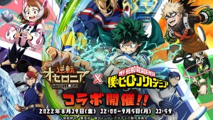 小英雄降臨《逆轉奧賽羅尼亞》╳《我的英雄學院》聯動合作8月19日開幕!登入送A+角色「綠谷出久&歐爾麥特」