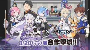 《彈射世界》繁中版合作活動《Re:從零開始的異世界生活》8月20日開跑!期間限定「降臨討伐戰 異界流離譚」活動、全新角色登場!