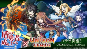 《Unison League》✕《盾之勇者成名錄 Season2》聯動合作正式開跑!登入遊戲必得SSR「岩谷尚文」