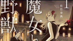 佐竹幸典《魔女與野獸》確定動畫化 為解開魔女詛咒的奇幻復仇物語
