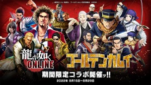 《人中之龍 ONLINE》與動畫《黃金神威》聯動合作將於8月15日展開