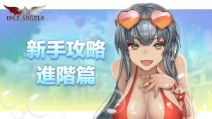 《放置天使》攻略:新手攻略進階篇