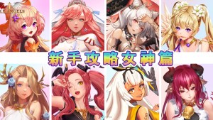 《放置天使》攻略:新手攻略女神篇