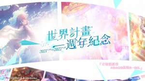 《世界計畫》繁中版一週年紀念慶典開跑 最高免費70連招募等著你!
