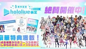 hololive 鐵粉4你?5週年紀念「hololive production 檢定」開始考試!