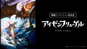 虛淵玄 原創小說《鋼鐵之翼》劇場動畫化決定!集結 水島精二、武内崇、梶浦由記、A-1 Pictures 參與製作