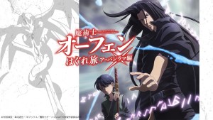 動畫《魔術士歐菲 流浪之旅》第三季2023年1月開播 小野大輔、青木志貴 參與演出