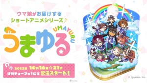 小馬娘的日常歡樂3分鐘♪新作短篇動畫《UMAYURU》10月16日起於 YouTube 推出