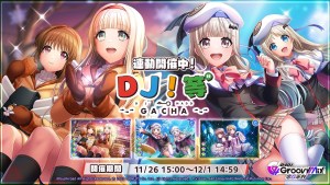 《D4DJ Groovy Mix 電音派對》×《鍵等》連動開催中!連動活動「DJ等」正式登場!