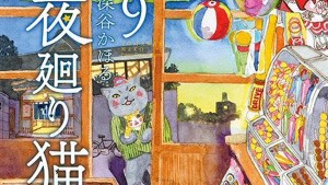 是誰在偷哭呀?八格漫畫《夜巡貓》確定推出電視動畫!瞭解人心最軟弱的一塊