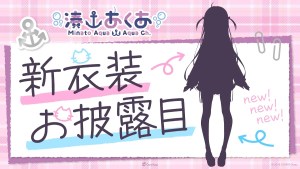睽違5億年!Vtuber 湊阿庫婭新衣裝亮相配信將於11月26日實施