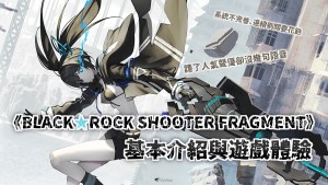 辜負期待的課金作?《BLACK★ROCK SHOOTER FRAGMENT》基本介紹與遊戲體驗