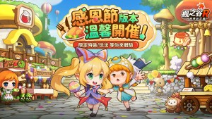 《楓之谷R:經典新定義》感恩節版本溫馨上線 美食主題活動來報到