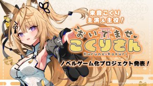 天狐 VTuber 來音 Kokuri 主演視覺小說遊戲《快來吧、Kokuri 小姐》將於2023年冬季發售!
