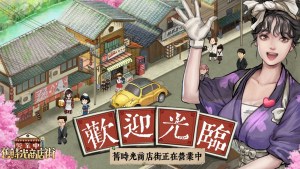 復古療癒模擬經營手遊《營業中!舊時光商店街》今日公測!登錄就送傳奇人才三明治人!