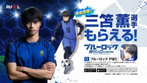 三笘薫選手參戰!《藍色監獄 Project: World Champion》事前登錄突破70萬人!