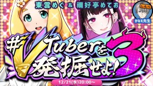 VTuber 訂閱未滿3萬人介紹企劃「#發掘 VTuber 吧!」第三回即將開始!