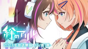 原來是偶像番?絆愛 電視動畫《絆之 Allele》釋出主視覺海報與第一彈宣傳影片!