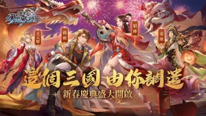 《三國志幻想大陸》 新春慶典開啟!7位武將、全新玩法、 iPhone14 Plus 抽獎,送你新年最強開局!